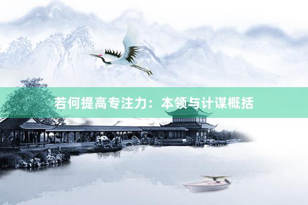 若何提高专注力:本领与计谋概括