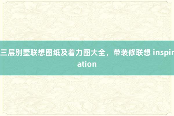 三层别墅联想图纸及着力图大全,带装修联想 inspiration