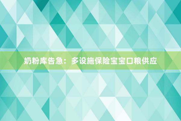 奶粉库告急:多设施保险宝宝口粮供应